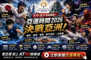 亞運時間2026完整賽程與亞運棒球電競熱門項目整理圖