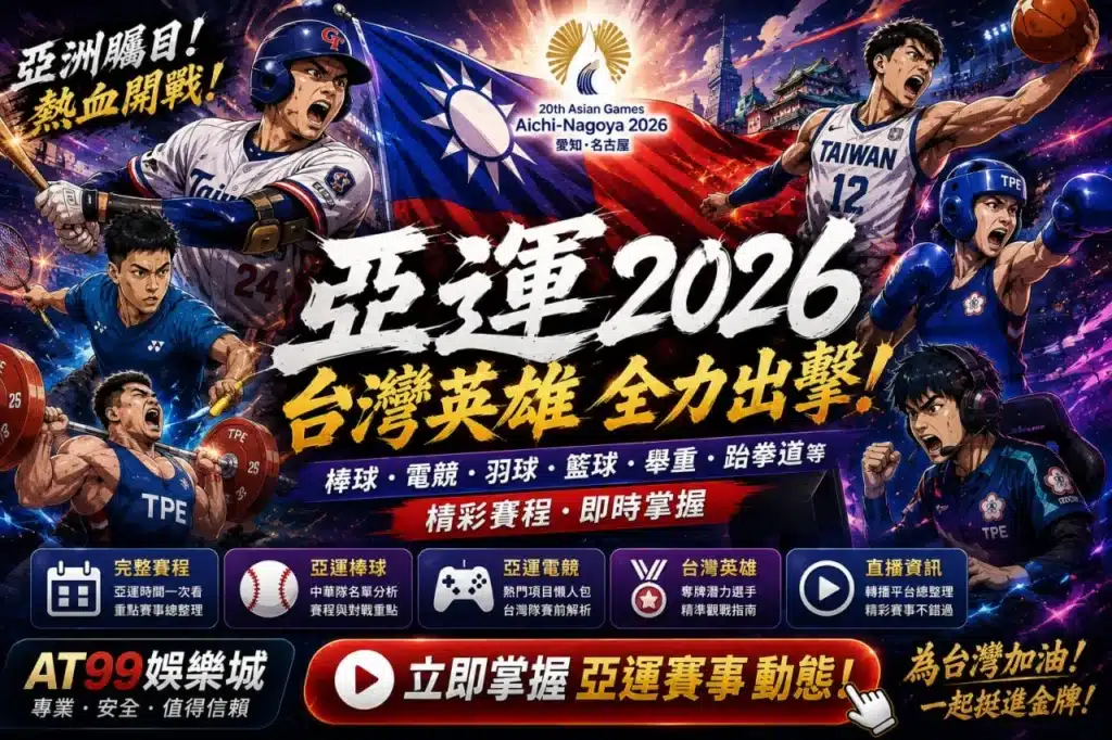 亞運時間賽程整理與2026亞運熱門項目觀賽指南