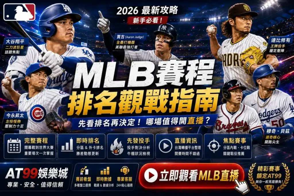 MLB賽程排名觀戰指南,透過排名與先發投手挑選值得觀看的MLB直播賽事