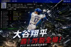 MLB PTT熱議大谷翔平全壘打表現,PTT棒球版討論區湧現大量球迷留言與賽事話題。