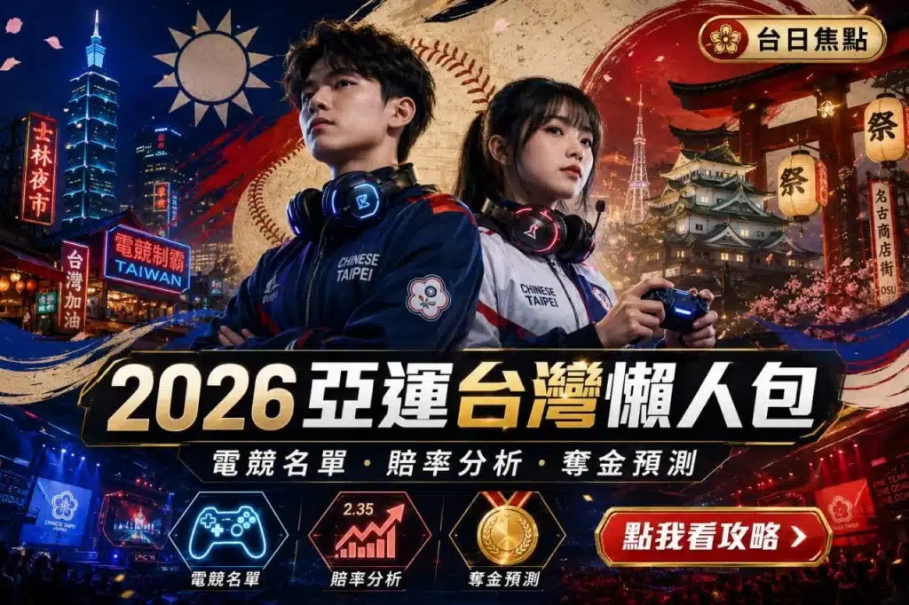2026亞運台灣電競選手主題宣傳圖,結合台灣與名古屋地標、電競賽事、賠率分析及奪金預測元素,呈現亞運焦點話題。