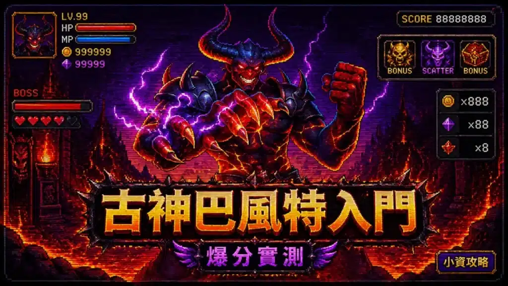 古神巴風特入門主題圖片,以復古像素風格呈現惡魔巴風特BOSS與地獄場景,結合爆分實測、小資攻略及遊戲介面元素,展現高波動老虎機特色。