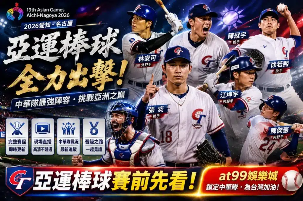亞運直播棒球賽事宣傳圖,以2026愛知名古屋亞運棒球中華隊陣容為主題,展示多位台灣棒球選手、完整賽程、現場直播與戰況追蹤資訊,呈現亞運棒球直播焦點。