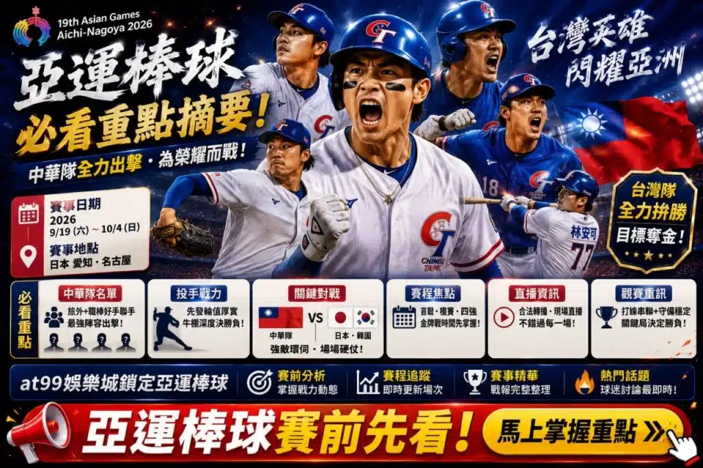亞運直播棒球重點整理資訊圖,展示2026愛知名古屋亞運棒球賽事日期、中華隊陣容、關鍵對戰、賽程焦點與直播資訊,協助球迷掌握亞運棒球直播重點。