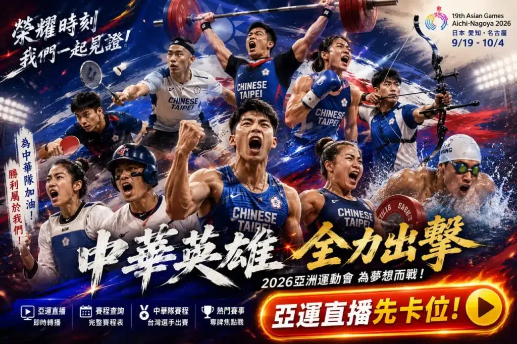2026亞洲運動會宣傳圖,中華隊多位選手集結登場,涵蓋田徑、舉重、拳擊、射箭、游泳、棒球、羽球及桌球等熱門項目,展現台灣選手挑戰榮耀的競技精神。