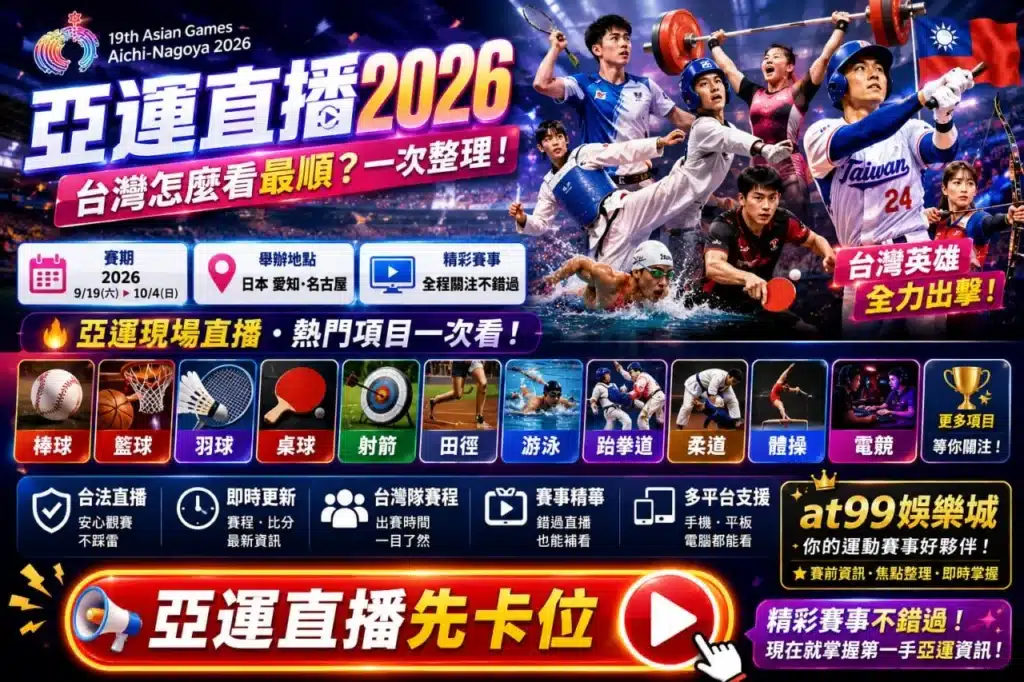 亞運直播2026宣傳圖,整合亞洲運動會熱門賽事直播資訊,包含棒球、籃球、羽球、桌球、射箭、游泳及電競等焦點項目。