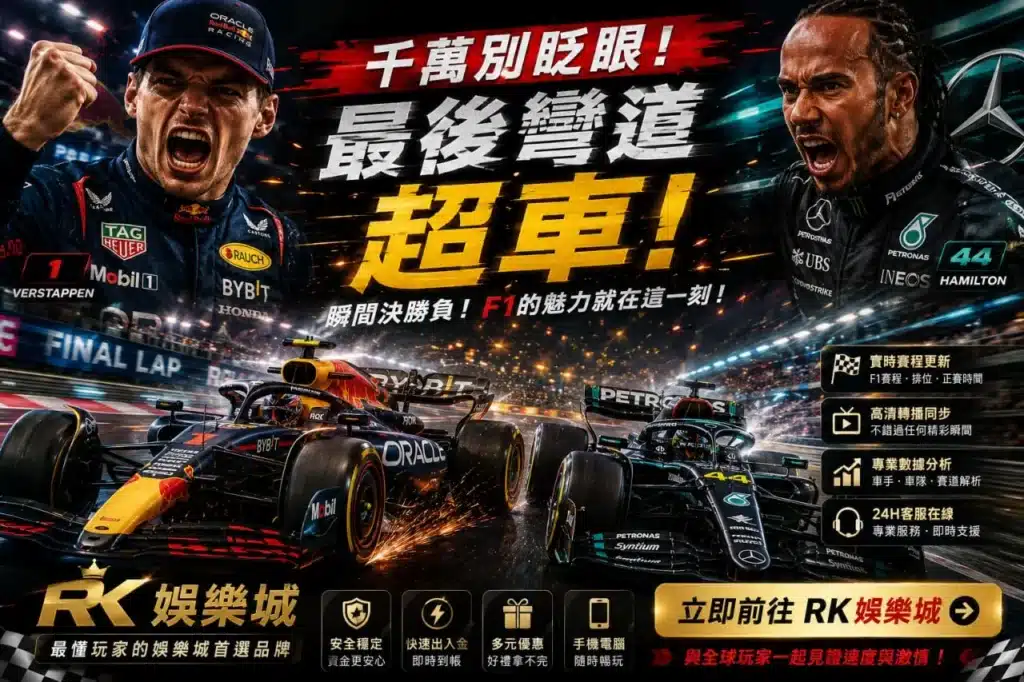F1賽車經典對決主題圖,展示頂尖車手競爭、最後彎道超車與F1觀賽重點。