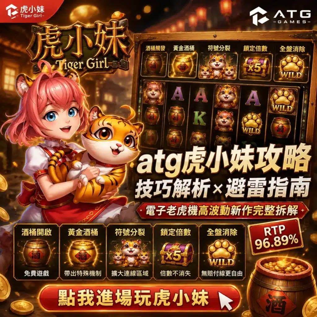 ATG虎小妹技巧解析,新手必看玩法與避雷攻略