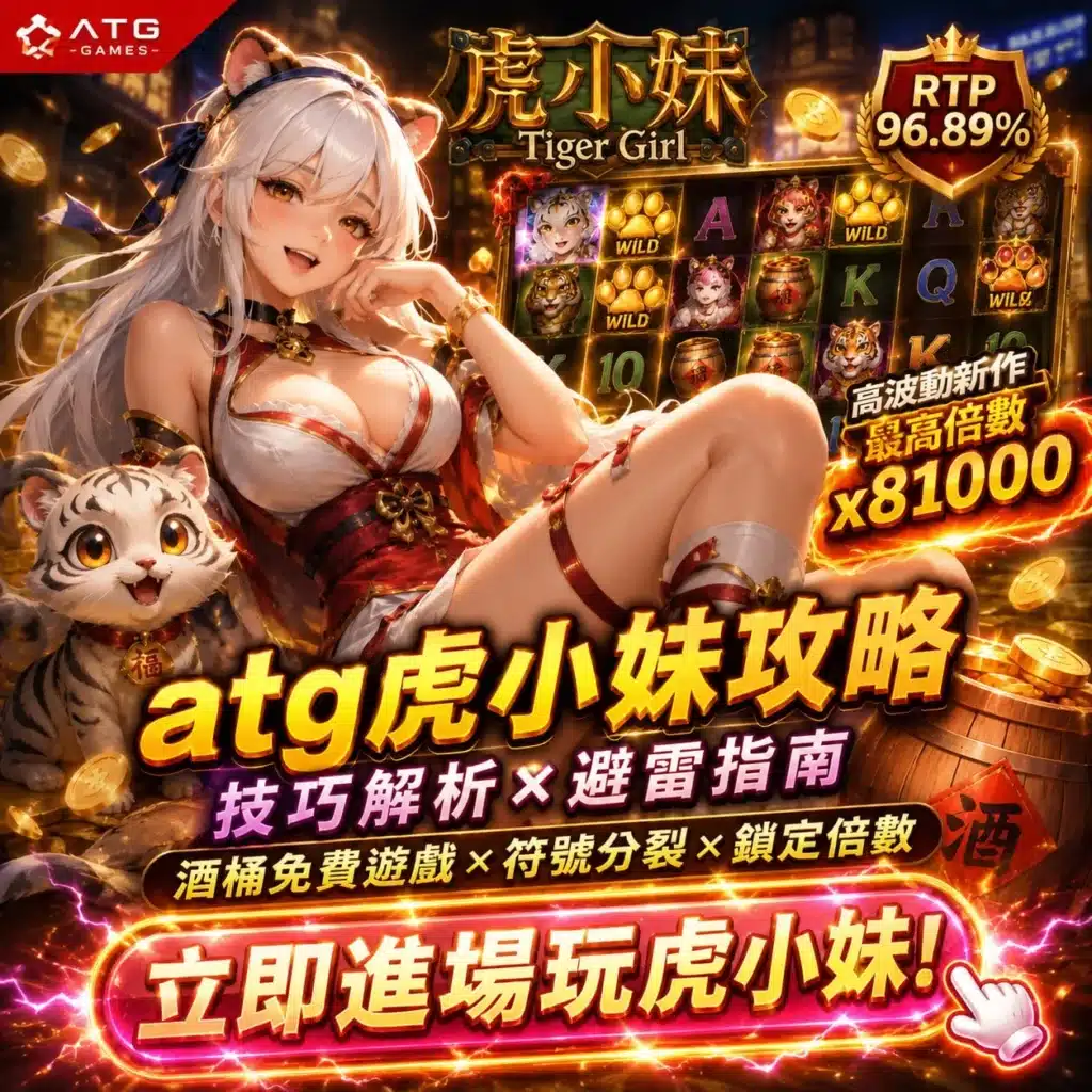 ATG虎小妹攻略總整理,新手必學技巧與避雷指南
