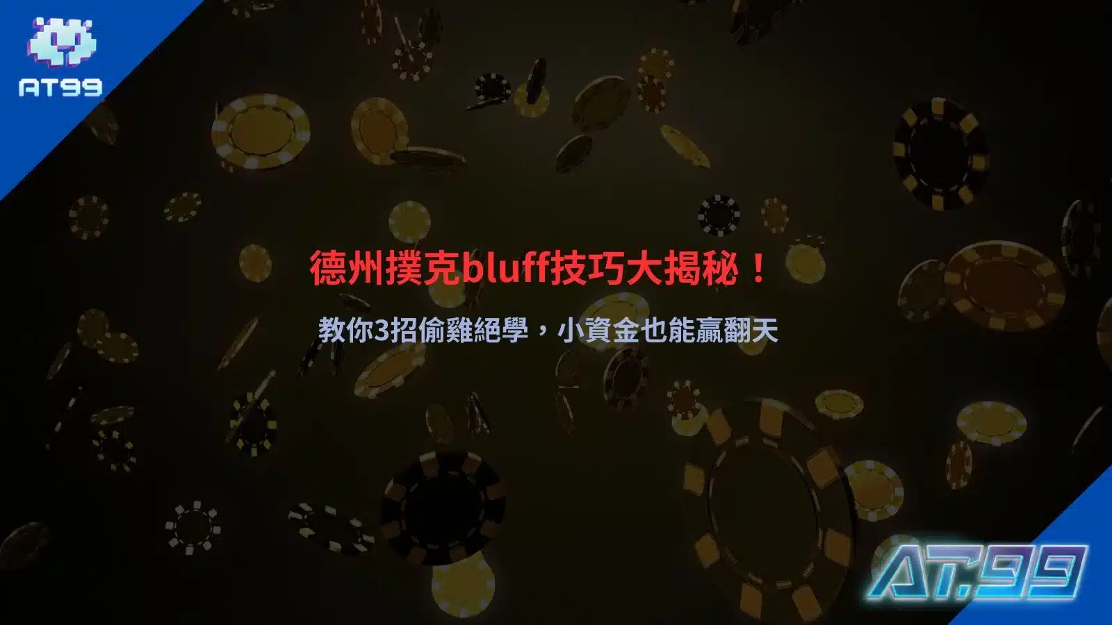 德州撲克Bluff技巧主題圖，介紹虛張聲勢策略、偷雞時機判斷與撲克心理戰實戰觀念。