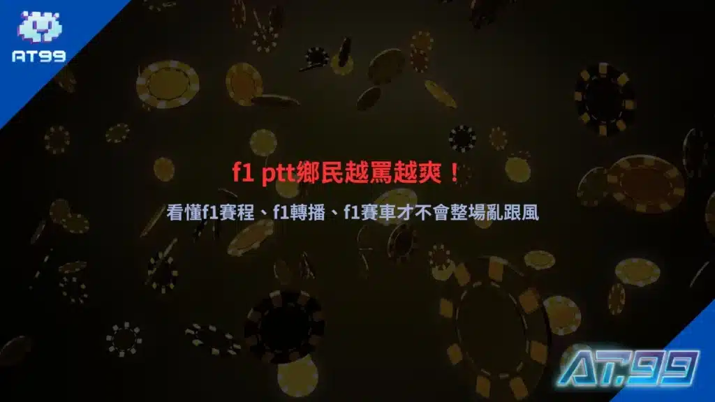 F1 PTT討論主題圖,聚焦F1賽程、F1轉播資訊、車隊分析與新手觀賽重點整理。
