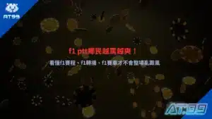 F1 PTT討論主題圖,聚焦F1賽程、F1轉播資訊、車隊分析與新手觀賽重點整理。