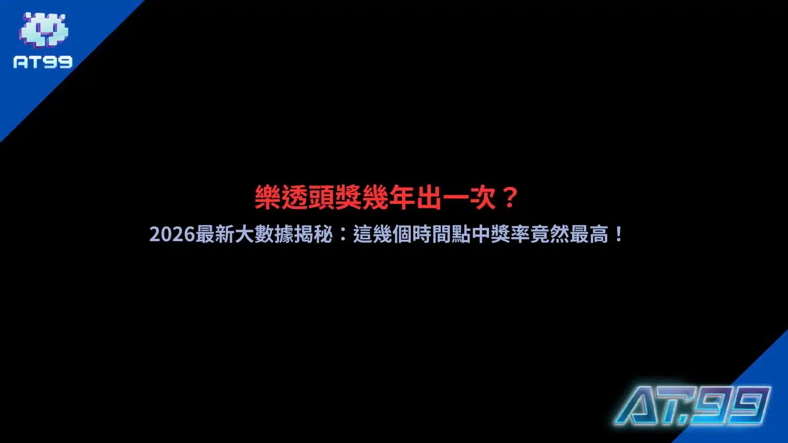 樂透頭獎幾年出一次宣傳圖，呈現彩券、頭獎獎金、開獎號碼與中獎情境，搭配樂透頭獎統計、大數據分析及中獎機率等資訊，帶你快速了解樂透頭獎出現頻率與開獎趨勢。