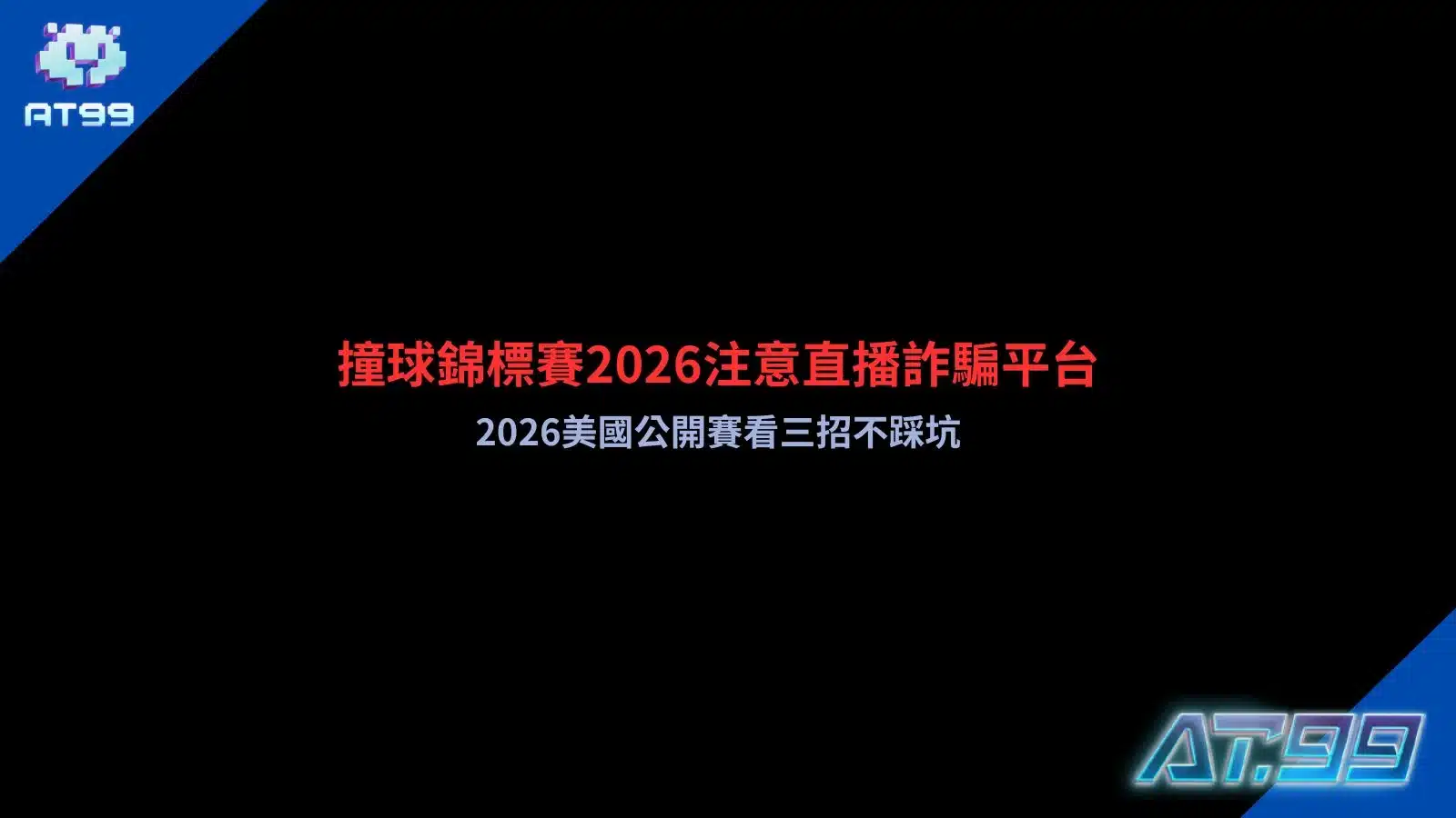 撞球錦標賽2026主題宣傳圖，以美國公開賽為核心，整理直播平台辨識、官方轉播查詢與避開詐騙直播網站重點。