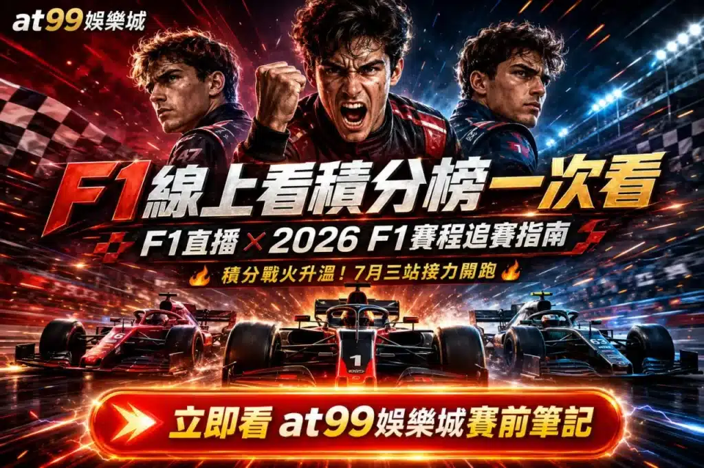 F1線上看主題宣傳圖,展示F1賽車、車手與賽道場景,整理2026 F1賽程、F1積分榜及F1直播觀賽重點。