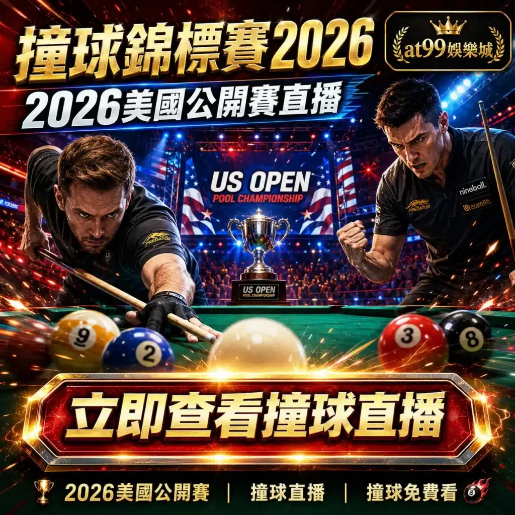 撞球錦標賽2026主題宣傳圖,呈現2026美國公開賽、撞球選手、九號球賽事與撞球直播觀賽重點。