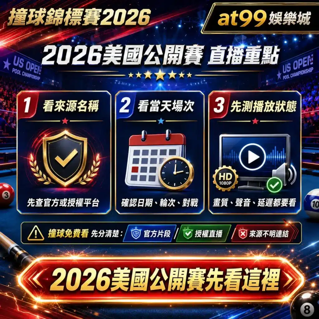 撞球錦標賽2026資訊圖,整理2026美國公開賽直播重點,包括官方授權平台、賽程確認與直播品質檢查三大觀賽原則。