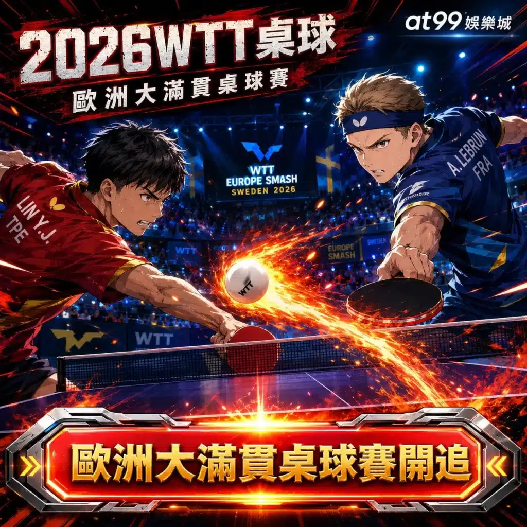 2026 WTT桌球歐洲大滿貫桌球賽宣傳圖,兩位頂尖選手在球網前高速對抽,火焰特效包覆桌球,背景為瑞典主辦賽場,呈現高張力對決氛圍。
