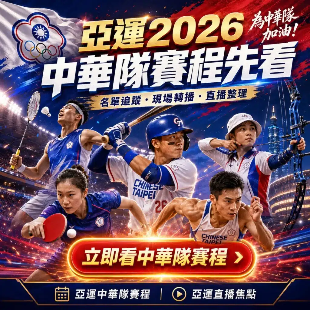 亞運中華隊賽程宣傳圖,整理2026亞運中華隊賽程、亞運2026名單、亞運直播焦點與轉播資訊,涵蓋棒球、桌球、羽球、射箭及田徑等熱門賽事,方便球迷快速掌握觀賽重點。