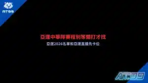 亞運中華隊賽程宣傳圖,整理2026亞運中華隊賽程、亞運2026名單、亞運直播資訊與熱門賽事時間,協助球迷快速掌握中華隊出賽時程與觀賽重點。