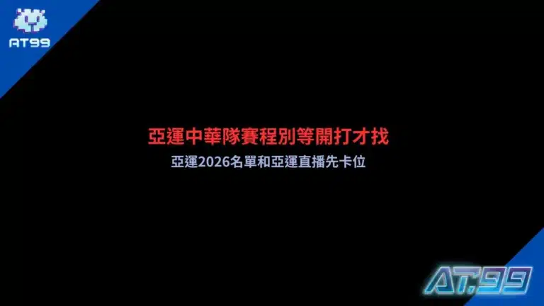 亞運中華隊賽程宣傳圖,整理2026亞運中華隊賽程、亞運2026名單、亞運直播資訊與熱門賽事時間,協助球迷快速掌握中華隊出賽時程與觀賽重點。
