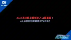 2027冰球線上看主題資訊圖,以冰上曲棍球激烈攻防為背景,整理合法直播平台辨識、冰球規則重點與開賽前觀戰指南,幫助球迷快速進入比賽節奏。