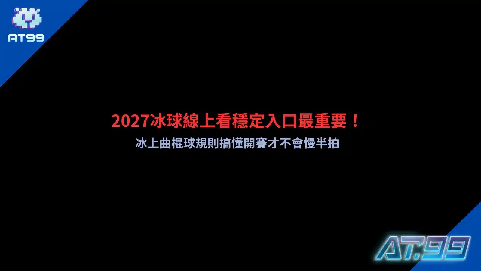 2027冰球線上看主題資訊圖，以冰上曲棍球激烈攻防為背景，整理合法直播平台辨識、冰球規則重點與開賽前觀戰指南，幫助球迷快速進入比賽節奏。