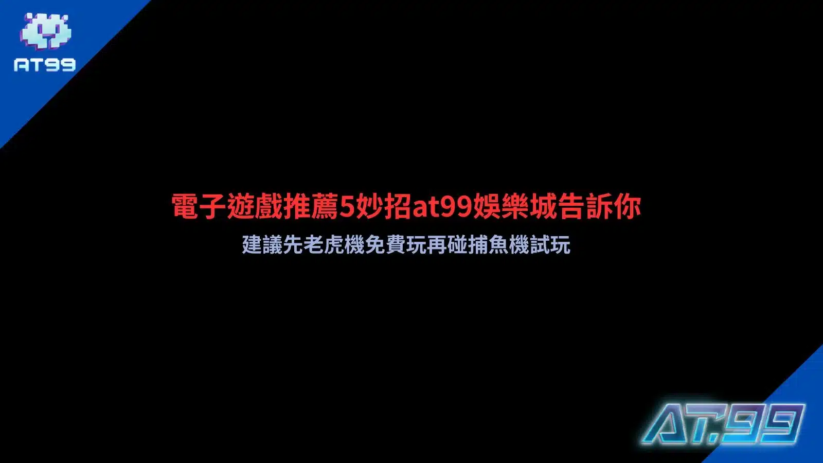 電子遊戲推薦主視覺，整理老虎機免費玩、捕魚機試玩與娛樂城新手入門重點，協助玩家快速了解不同遊戲特色。