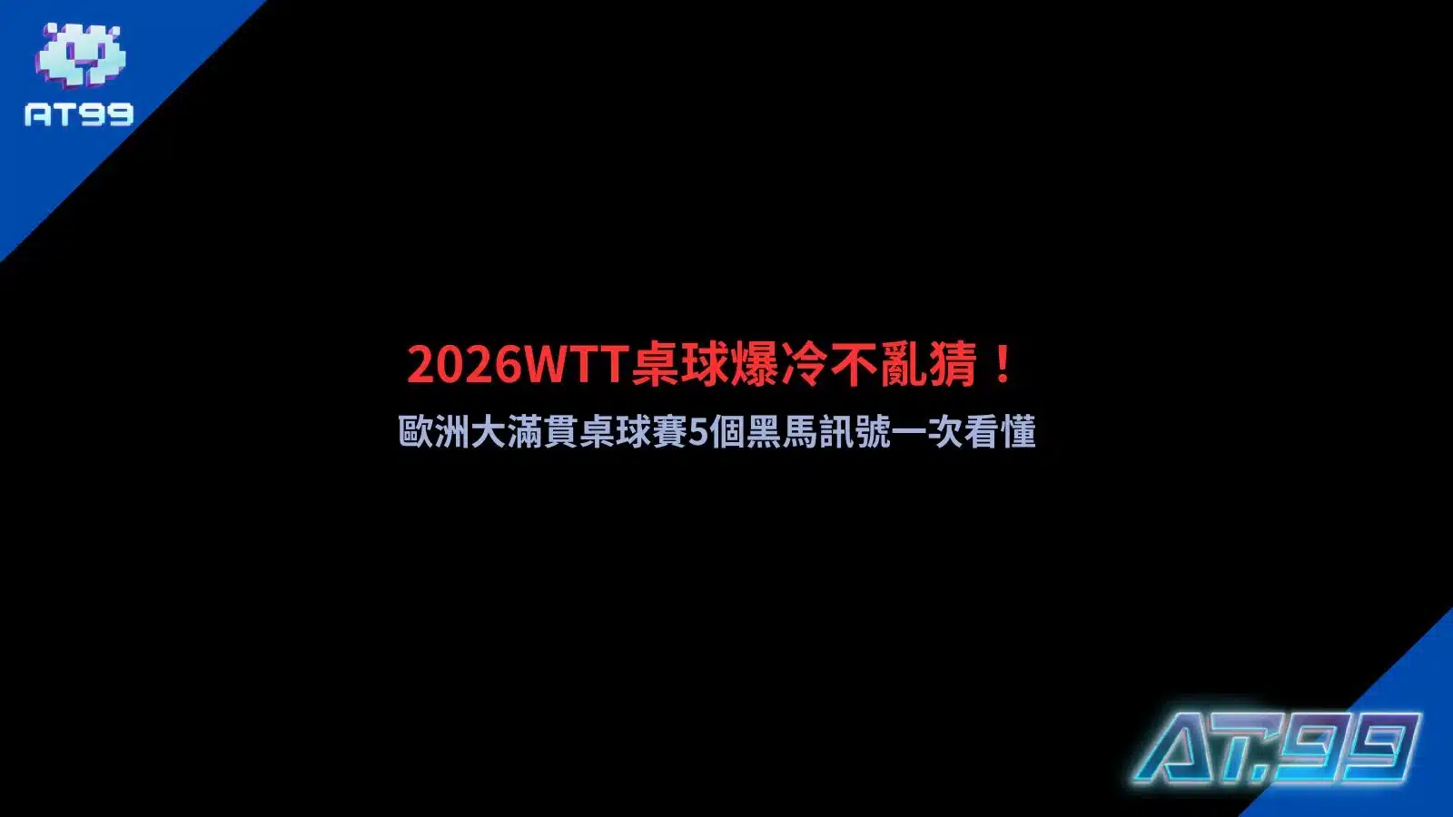 2026WTT桌球歐洲大滿貫主題資訊圖，以職業桌球選手與球場為背景，介紹黑馬觀察重點與爆冷賽事分析，強調掌握賽前數據與比賽訊號的重要性。