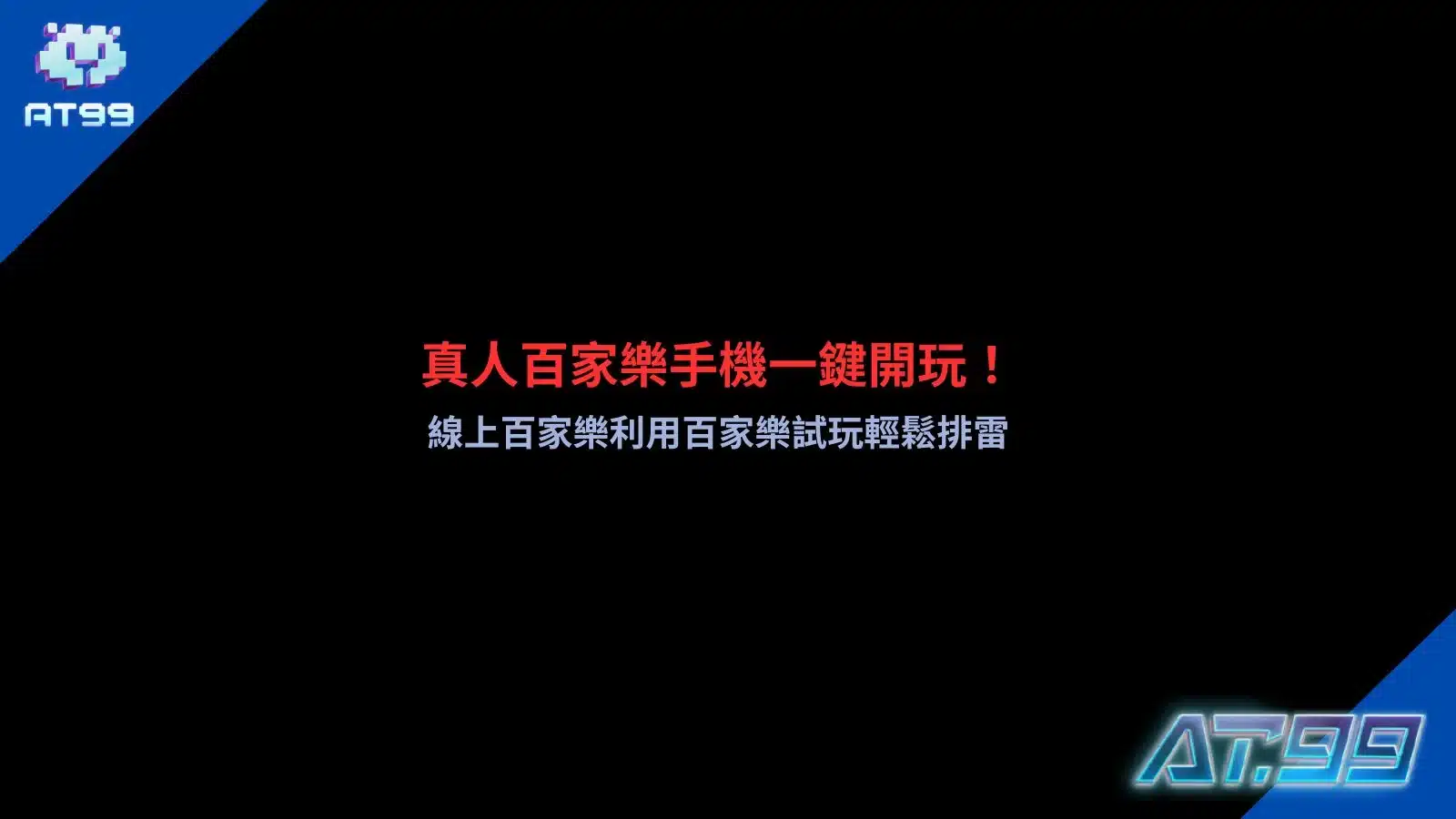 真人百家樂手機玩法介紹，展示線上百家樂手機版操作流程，搭配百家樂試玩功能快速熟悉下注規則與遊戲介面。