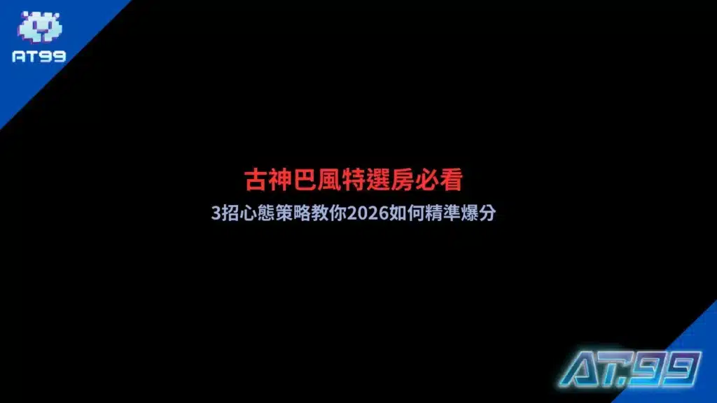 古神巴風特選房攻略封面,呈現遊戲房間選擇、爆分紀錄與注碼配置,整理2026年3個心態及選房觀察重點。
