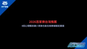 2026百家樂台灣推薦與小資族4招心理策略攻略