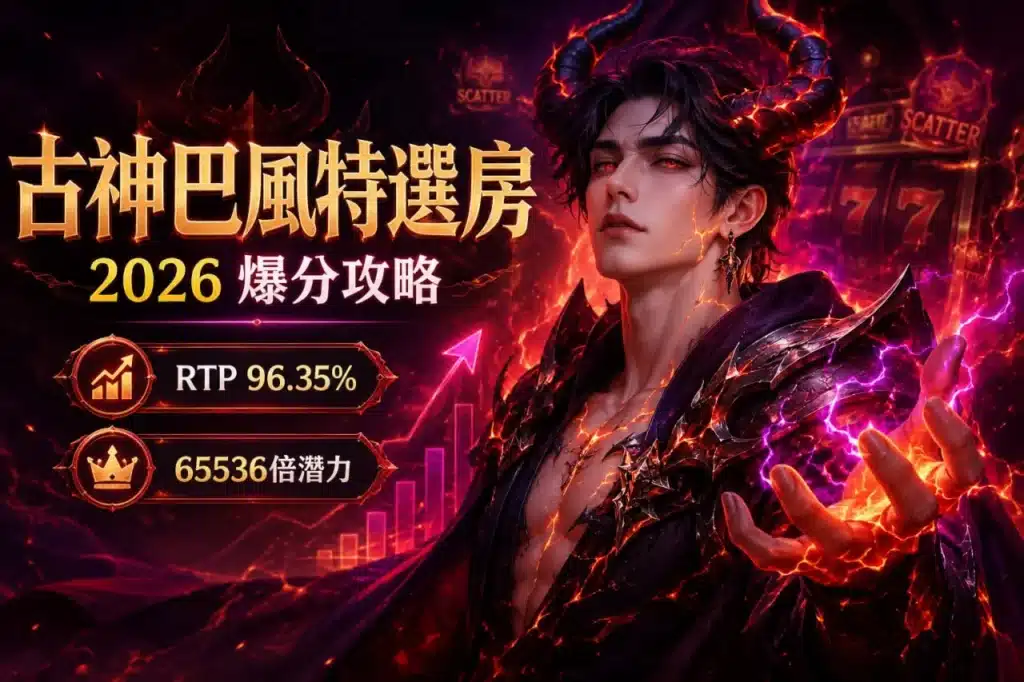 古神巴風特選房攻略封面,呈現惡魔角色與暗黑雷電場景,並標示RTP 96.35%及最高65536倍潛力。