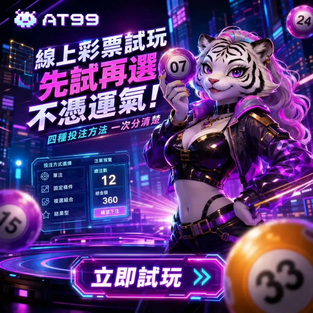 線上彩票試玩與四種投注方式 線上彩票試玩介面示意,呈現虎系角色、彩球與四種投注方式選單