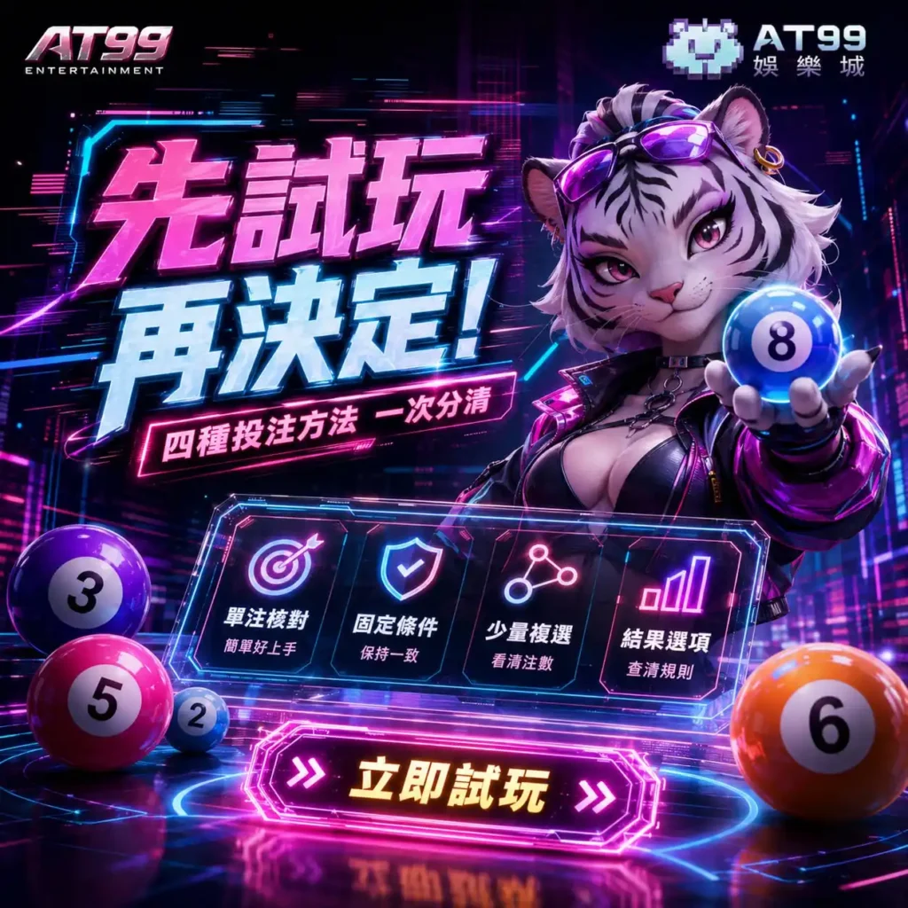 線上彩票試玩四種投注方法整理 線上彩票試玩主視覺,呈現虎系角色、彩球與四種投注方法重點
