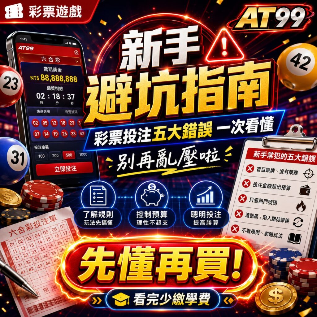 彩票遊戲新手避坑指南,整理線上彩票投注五大常見錯誤與預算控管重點