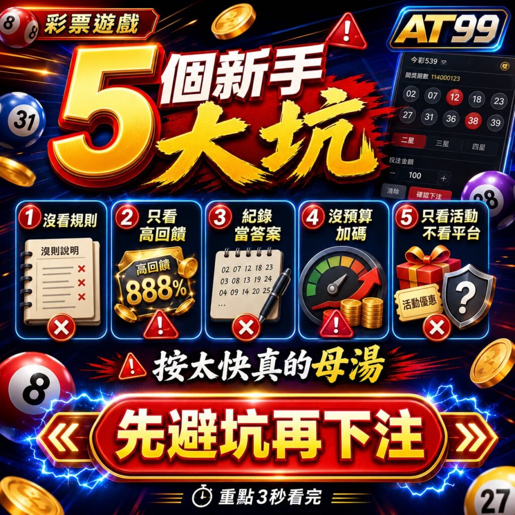 彩票遊戲新手避坑圖,整理沒看規則、迷信高回饋、追號與無預算加碼等五大錯誤