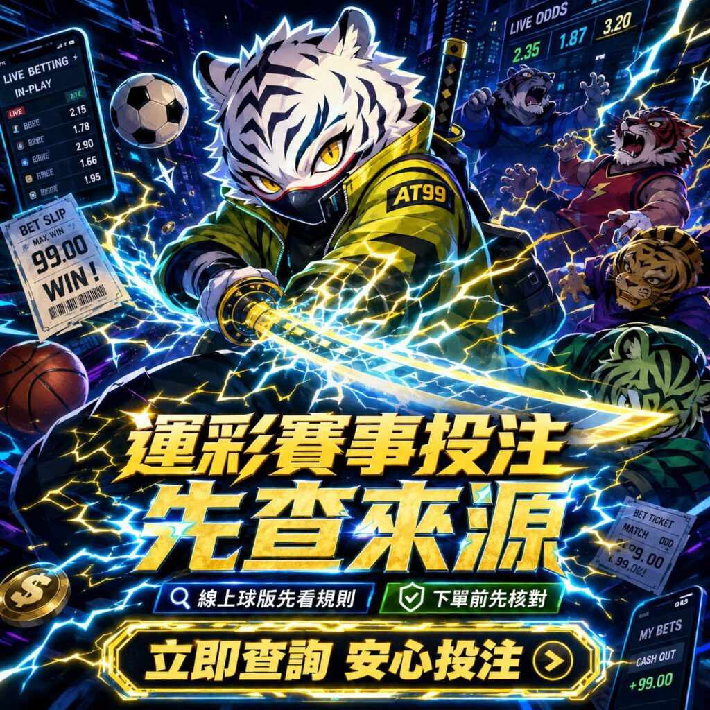 運彩賽事投注主視覺,呈現線上球版、即時賠率、投注單與賽事來源查核主題