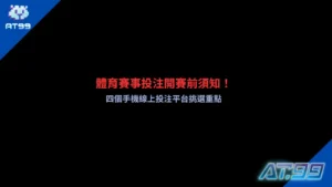 體育賽事投注與四個手機線上平台挑選重點