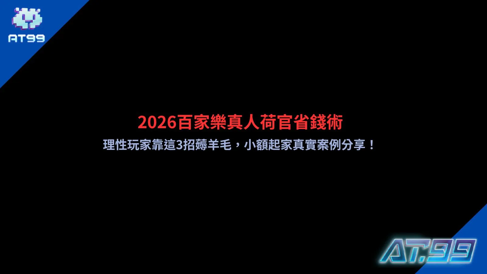 2026百家樂真人荷官與理性玩家3招省錢攻略