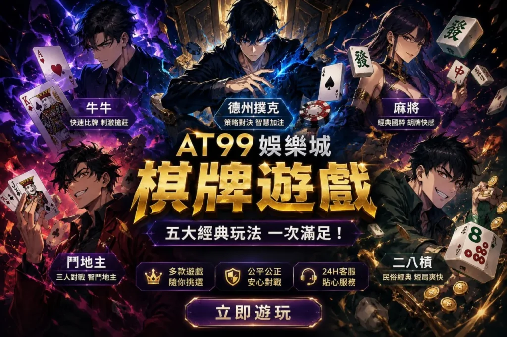 電子棋牌試玩推薦圖,整理牛牛、德州撲克、麻將、鬥地主與二八槓五大經典棋牌玩法
