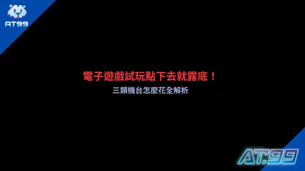 電子遊戲試玩攻略解析三大類電子機台特色,包含老虎機、捕魚機與棋牌類遊戲,介紹免費試玩方式、遊戲規則、特殊功能及不同機台的玩法差異。