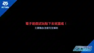 電子遊戲試玩攻略解析三大類電子機台特色,包含老虎機、捕魚機與棋牌類遊戲,介紹免費試玩方式、遊戲規則、特殊功能及不同機台的玩法差異。